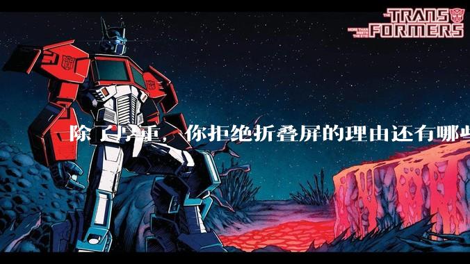 除了厚重，你拒绝折叠屏的理由还有哪些？什么样的折叠屏才能打动你？