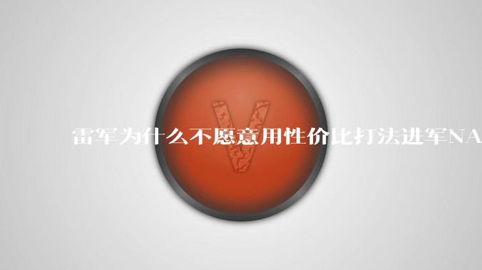 雷军为什么不愿意用性价比打法进军NAS？