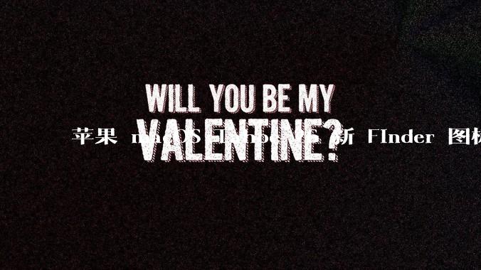 苹果 macOS Tahoe 26 新 Finder 图标引争议，其争议点主要集中在哪些方面？