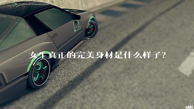 女生真正的完美身材是什么样子？