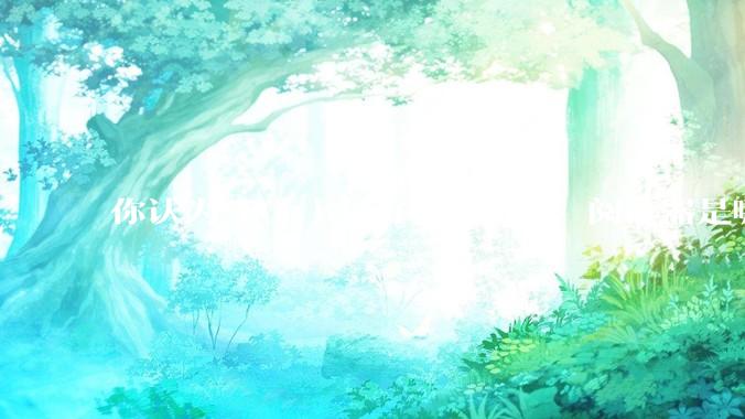 你认为 PC 上最好用的 PDF 阅读器是哪一种？