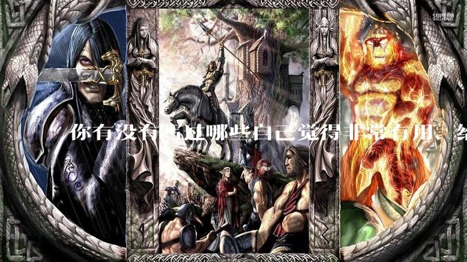 你有没有写过哪些自己觉得非常有用、给工作或生活带来明显便利的程序或代码？