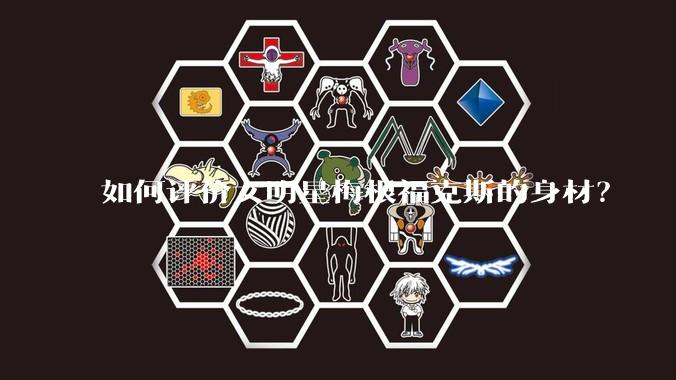 如何评价女明星梅根福克斯的身材？