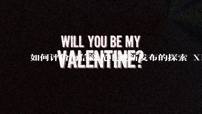 如何评价海信激光电视新发布的探索 X1，是否能重新定义家庭***标准？