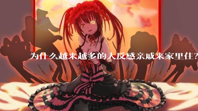 为什么越来越多的人反感亲戚来家里住？