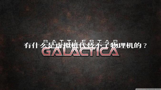 有什么是虚拟机代替不了物理机的?