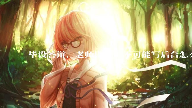 毕设答辩，老师说node不可能写后台怎么办?